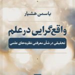 واقع گرایی در علم