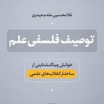 توصیف فلسفی علم