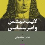 لایب نیتس و امر سیاسی