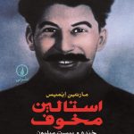 استالین مخوف