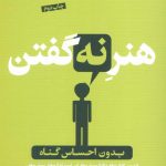 هنر نه گفتن