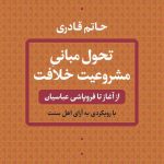 تحول مبانی مشروعیت خلافت