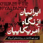 ایرانیان از نگاه امریکاییان