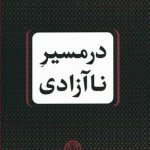 در مسیر ناآزادی