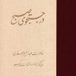 در جستجوی صبح