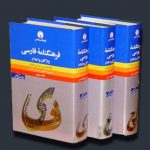 فرهنگنامه فارسی واژگان و اعلام (3 جلدی با قاب)
