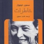 خاطرات سیمون دوبووار چهار جلدی
