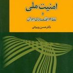 امنیت ملی و نظام اقتصادی ایران