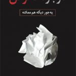 دوباره فکر کن