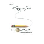 تفکر کند و سریع