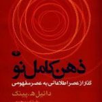 ذهن کامل نو