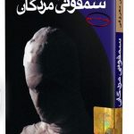 سمفونی مردگان