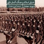 دنیای اسلام و جنگ آلمان نازی