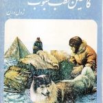 کاشفین قطب جنوب