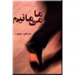 ما می‌مانیم