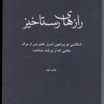 رازهای رستاخیر