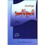 دایره المعارف ناسیونالیسم