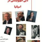 لابی صهیونیستی در اسپانیا