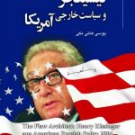 کیسینجر و سیاسیت خارجی امریکا