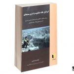 اسرائیل خانه عنکبوت یا دژی مستحکم