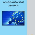 تعاملات استراتژیک اتحادیه اروپا در قفقاز جنوبی