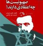 صهیونیست ها چه اعتقادی دارند؟
