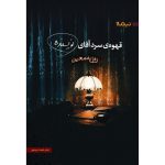 قهوه سرد آقای نویسنده