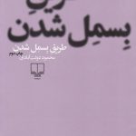 طریق بسمل شدن