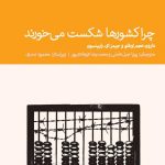 چرا کشورها شکست میخورند