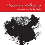 چین چگونه سرمایه داری شد