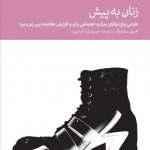 زنان به پیش