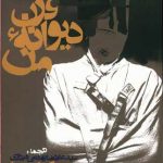 قرن دیوانه من