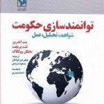 توانمندسازی حکومت
