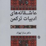 عاشقانه های ادبیات ترکمن