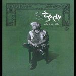 بهرام بیضایی؛ زبان هویت و قدرت