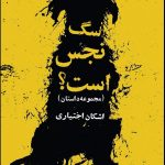 سگ نجس است؟