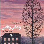 زندگی واقعی