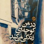 در من کوچه ‌ی زندگی می‌کند