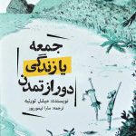 جمعه یا زندگی دور از تمدن