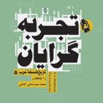 تجربه گرایان