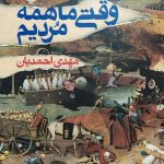 وقتی ما همه مردیم