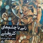 زنی با چشم های کلروفیلی