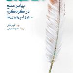 محمد پیامبر صلح در گرماگرم ستیز امپراتوری ها