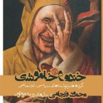 خنده و خاموشی