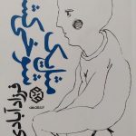 مثل یک شوخی کشدار