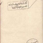 گذشته تحریف شده: تفسیر دوباره اروپا