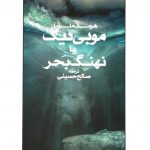 موبی دیک یا نهنگ بحر