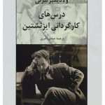 درس های کارگردانی ایزنشتین