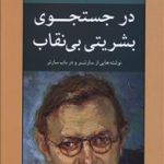 در جستجوی بشریتی بی نقاب