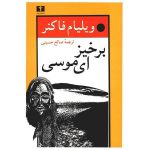 برخیز ای موسی